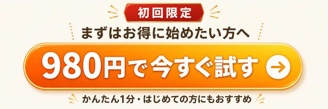 980円で今すぐ試す